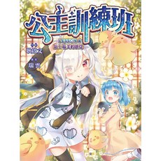 東雨文化 鎮上最美的歌聲 公主訓練班4, 平裝書