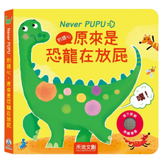 Never PUPU 別擔心 原來是恐龍在放屁, 精裝