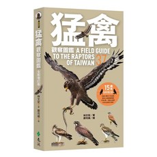 遠流出版 猛禽觀察圖鑑 全新增訂版 AFieldGuidetotheRaptorsofTaiwan T7022