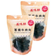 萬味軒 蔥燒牛肉角, 台中名產, 安心老味道, 250g, 2包