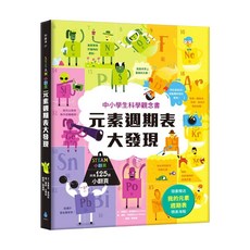 水滴文化 STEAM小翻頁：元素週期表大發現，中小學生科學觀念，共有125個小翻頁