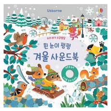 우리 아기 오감발달흰 눈이 펑펑 겨울 사운드북:, 흰 눈이 펑펑 겨울, 어스본코리아