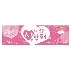 Party09 求婚橫幅 橫式, 愛情粉