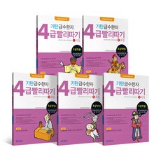 韓國 Gitan 漢字檢定4級速成套書 全5冊, 四年級