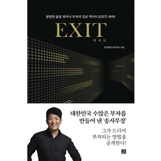 엑시트(Exit):평범한 삶을 벗어나 부자의 길로 엑시트(EXIT) 하라!, 송희창, 지혜로