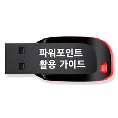 파워포인트 활용 가이드 + PPT 피피티 기초 교육 강좌 동영상 수강권, 1USB
