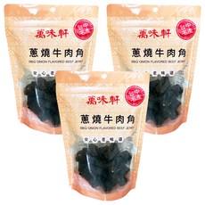 萬味軒 蔥燒牛肉角, 台中名產, 安心老味道, 250g, 3包