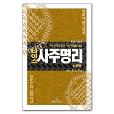 Sangwonmunhwasa Nice 四柱命理： 四柱命理學習的指南針 理論篇