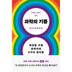 과학의 기쁨, 윌북, 짐 알칼릴리