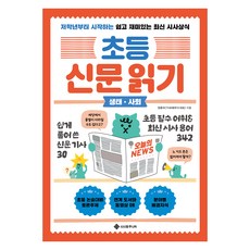 초등 신문 읽기: 생태·사회:저학년부터 시작하는 쉽고 재미있는 최신 시사상식, 생태 · 사회, 서사원주니어, 양춘미(THE배우다 대표)