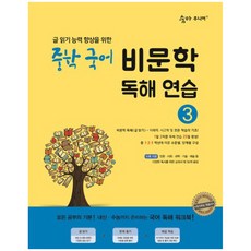 글 읽기 능력 향상을 위한 중학 국어 비문학 독해 연습, 국어(비문학독해), 중등 3학년