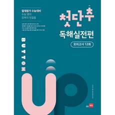 첫단추 Button Up 모의고사 12회, 영어영역 독해/실전편, 고등 3학년