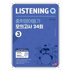 Listening Q(리스닝 큐) 중학 영어듣기 모의고사 24회 3, 영어(듣기)