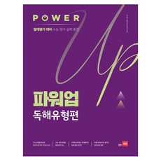 파워업 독해유형편, 영어영역 독해, 고등 3학년