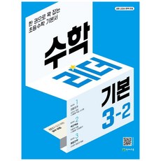 Chunjae 數學領袖概念小學數學(2023), 數學, 小學3-2