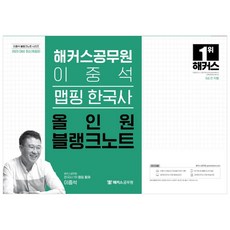 2023 이중석 맵핑 한국사 올인원 블랭크노트, 해커스공무원