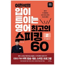 李賢碩的開口說英語 最佳口說60： 休閒生活篇, EBS Books, 2 休閒生活篇