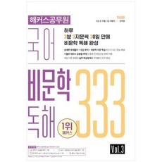 2022 국어 비문학 독해 333 Vol. 3 : 7 / 9급 전 직렬 / 군무원, 해커스공무원