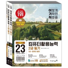 2023 이기적 컴퓨터활용능력 2급 필기 기본서, 영진닷컴