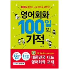영어회화 100일의 기적: 100일 후에는 나도 영어로 말한다!, 넥서스