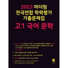 2023 전국연합 학력평가 기출문제집 고1 (2023년), 마더텅, 국어 문학