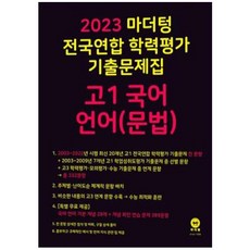 2023 전국연합 학력평가 기출문제집 고1 (2023년), 마더텅, 국어 언어(문법)