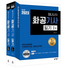 2023 정나나의 화공기사 필기 (전2권), 예문사