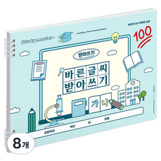 MUNID Joy 寬版正確字體聽寫小學筆記本, 8個, 藍色