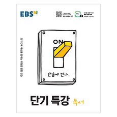 EBS 단기특강: 단기간에 내신을 끝내는 유형별 문항 연습, 국어영역 독서, 고등 2학년