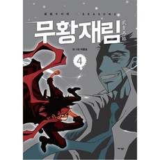 武皇再臨 4：武林搜查隊 第2季, Anibooks, 李忠浩 文,圖