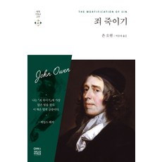 죄 죽이기, 존 오웬, CH북스(크리스천다이제스트)