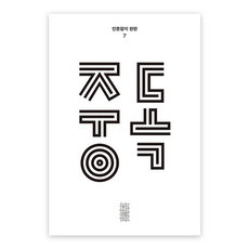 한편 第7期 中毒, 民音社