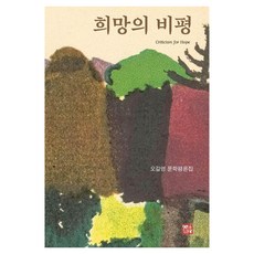 somyong 希望的批評：吳吉永文學評論集, 吳吉永