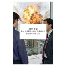 eumbook 世界的末日： 從殭屍末日到人類世 對末日論的斷想