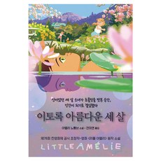 이토록 아름다운 세 살:신이었던 세 살 소녀가 초콜릿을 맛본 순간 인간이 되기로 결심했다, 문학세계사, 아멜리 노통브