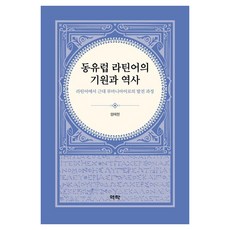 Youkrack 東歐拉丁語的起源與歷史 - 從拉丁語到現代羅馬尼亞語的發展過程