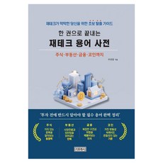 Ripeuresi 一本搞定理財術語詞典： 為理財而茫然的您準備的新手脫逃指南, 朱正燁