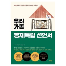 TeureoseuteuBooks 我們家的經濟獨立宣言：世界上最珍貴的我們家百年指南針!