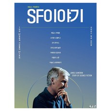[아트앤아트피플]제임스 카메론의 SF 이야기 (리커버판)