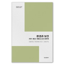 kyunginp 環境與保健：氣候環境治理與復原力, 首爾大學國際研究所BK21教育研究團