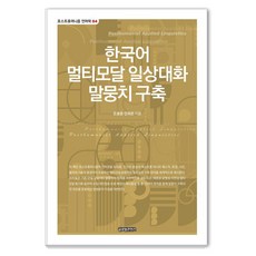 GlobalcontentsPublishing 韓語多模態日常對話語料庫建構 - 後人類語言學 4
