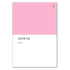 [感恩社] Gameunsa 山上寶訓 默想, 金道賢