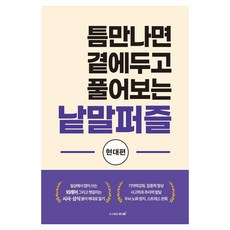 [큰그림]틈만나면 곁에두고 풀어보는 낱말퍼즐 : 현대편, 큰그림, 큰그림 편집부