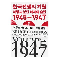 한국전쟁의 기원 1 : 해방과 분단체제의 출현 1945~1947 - 현대의 고전 16 (양장), 글항아리, 브루스 커밍스