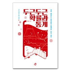 두근두근 확률과 통계 : 삶이 풀리는 짜릿짜릿 통쾌한 수학 공부 - 사이다 수학 시리즈 6, 지노, 수냐(김용관)