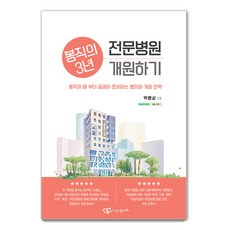 受薪醫師3年 開設專科醫院, 鄭多瓦, 朴炳相