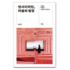 전시디자인 미술의 발견 : 작품은 어떻게 스토리가 되는가, 김용주, 소동