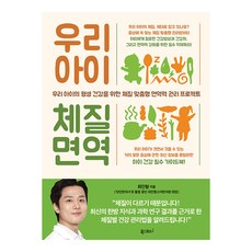 우리 아이 체질 면역: 우리 아이의 평생 건강을 위한 체질 맞춤형 면역력 관리 프로젝트, 최민형, 폭스코너