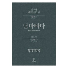 담마빠다 : 법구경 깨달음의 노래 (양장), 불광출판사