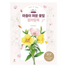 미아의 마음이 머문 꽃잎 컬러링북:수채화 꽃 팔레트, 미아(이혜란), 도서출판 이종(EJONG)